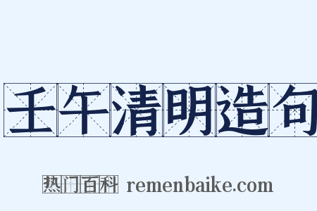 壬午清明造句是什么意思的图片